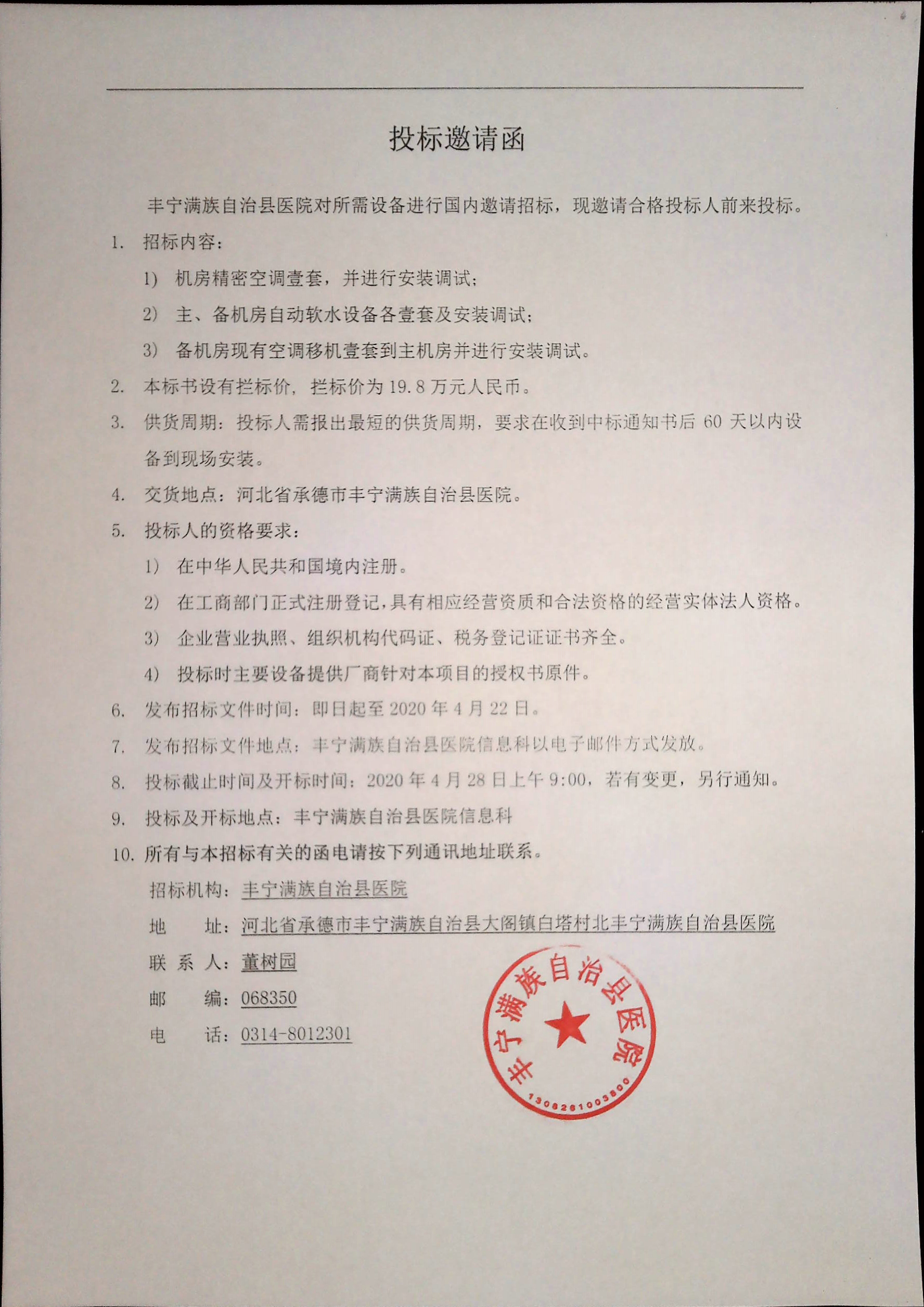 丰宁满族自治县医院投标邀请函